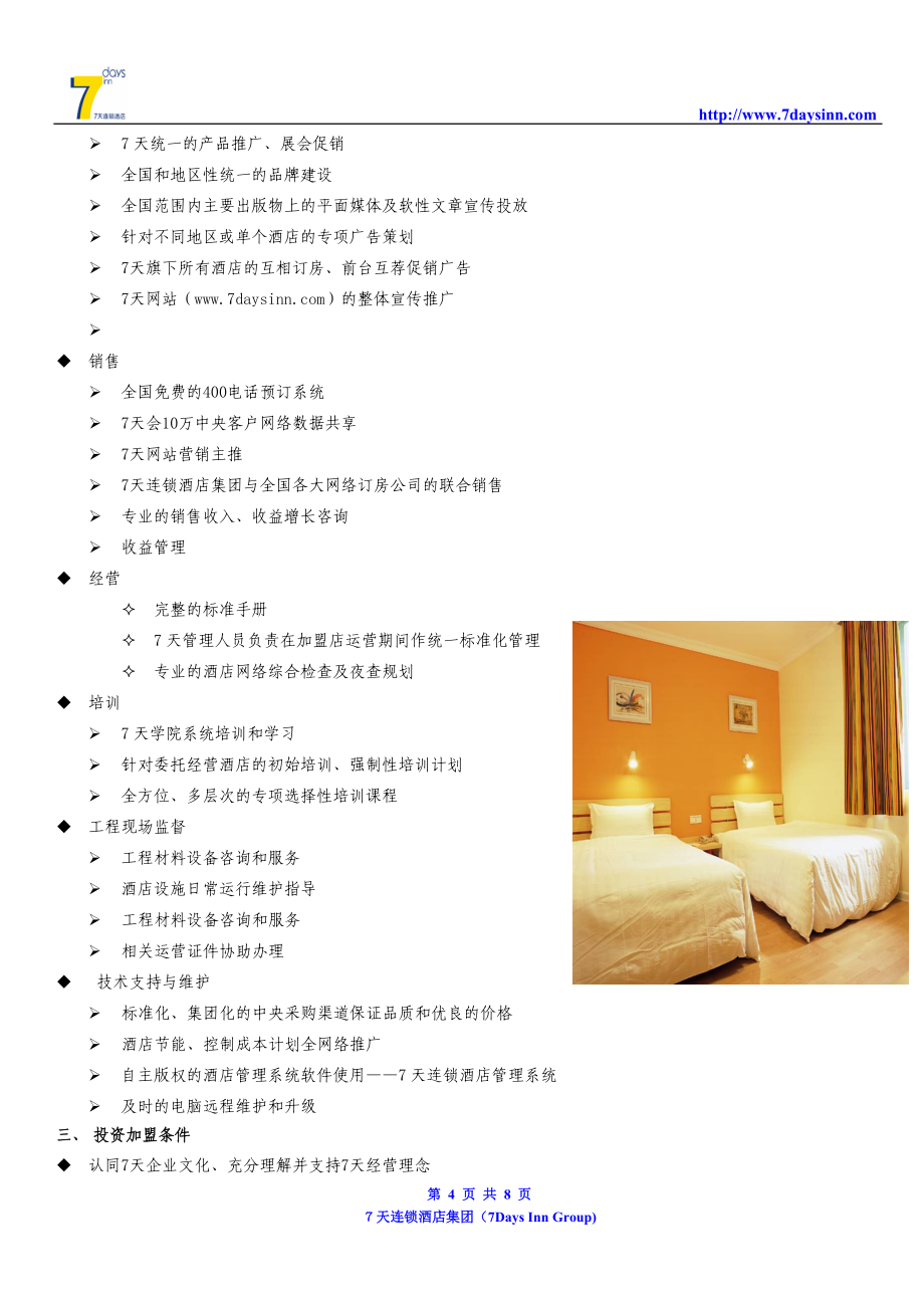 7天連鎖酒店投資加盟招募說明書（V1 - 酒店管理篇）